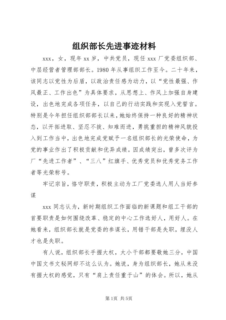 8组织部长先进事迹材料