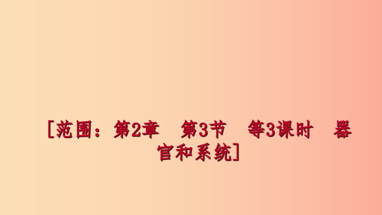 2019年秋七年级科学上册第2章观察生物第3节生物体的结构层次2.3.3练习课件新版浙教版