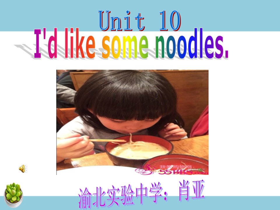 Unit　10　I’d　like　some　noodles-课件-教案课件学案说课稿知识点汇总归纳试题测试真题-初中英语七年级下册