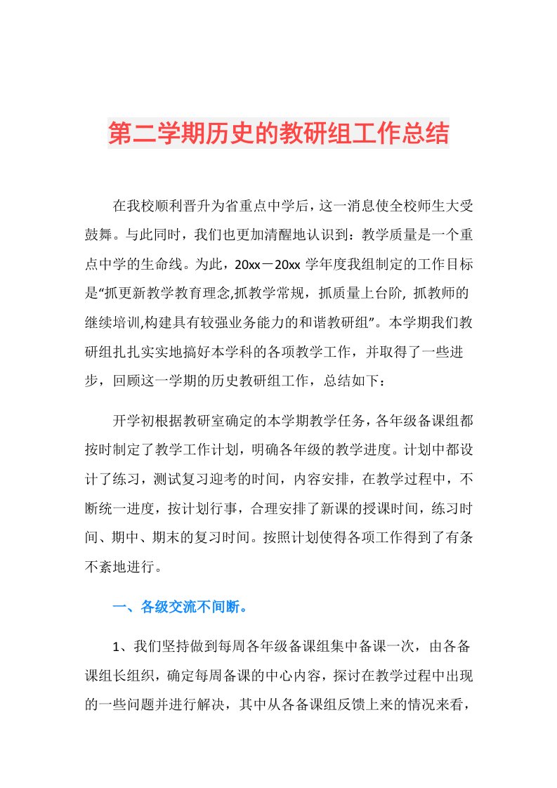 第二学期历史的教研组工作总结