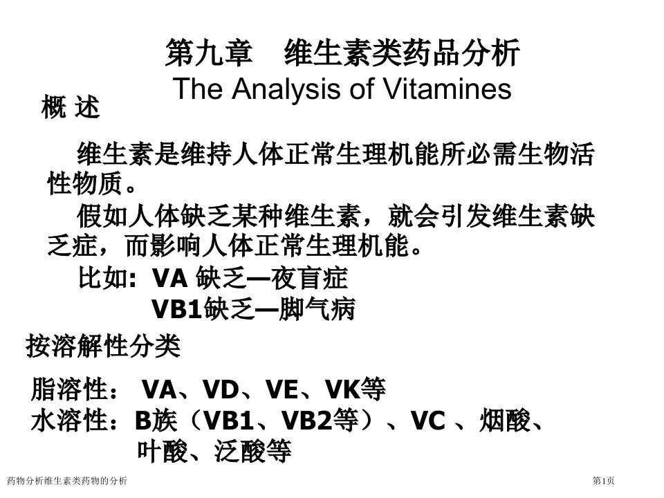 药物分析维生素类药物的分析