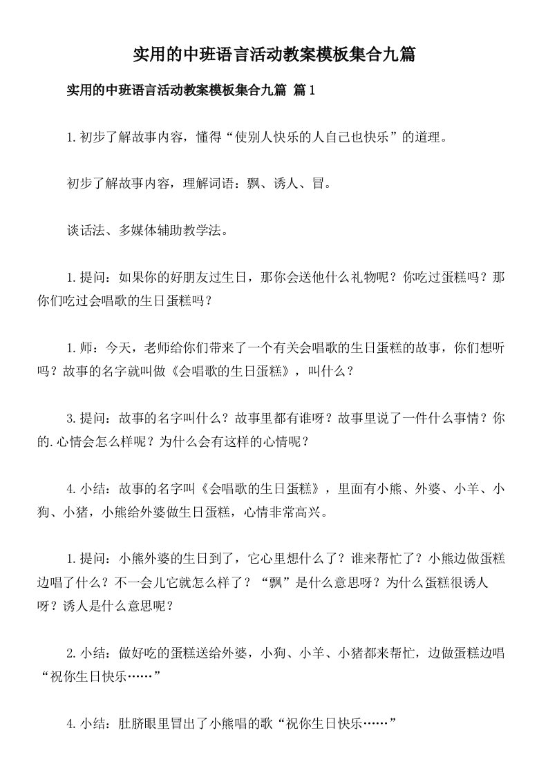 实用的中班语言活动教案模板集合九篇