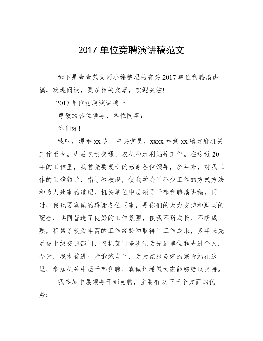 2017单位竞聘演讲稿范文