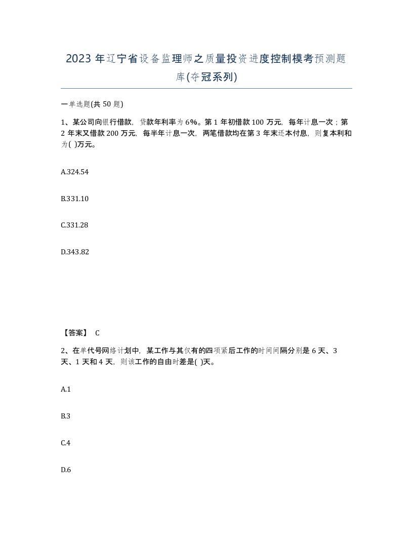 2023年辽宁省设备监理师之质量投资进度控制模考预测题库夺冠系列