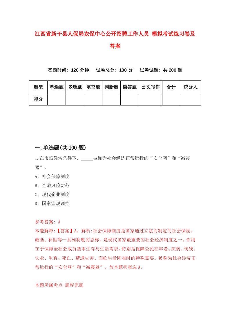 江西省新干县人保局农保中心公开招聘工作人员模拟考试练习卷及答案第6版