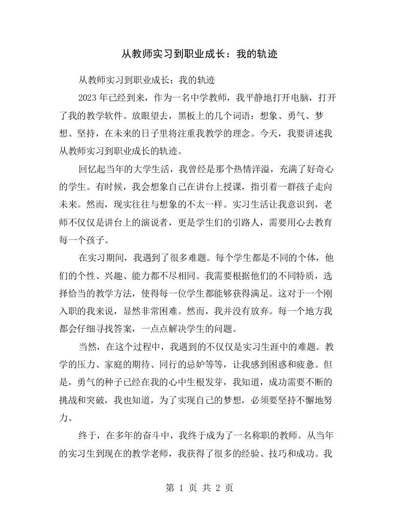 从教师实习到职业成长：我的轨迹