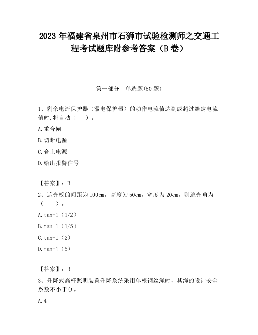 2023年福建省泉州市石狮市试验检测师之交通工程考试题库附参考答案（B卷）