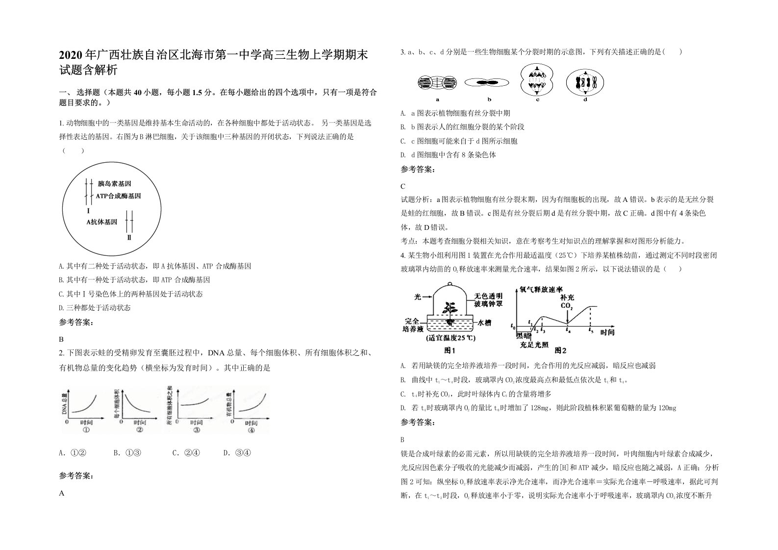 2020年广西壮族自治区北海市第一中学高三生物上学期期末试题含解析