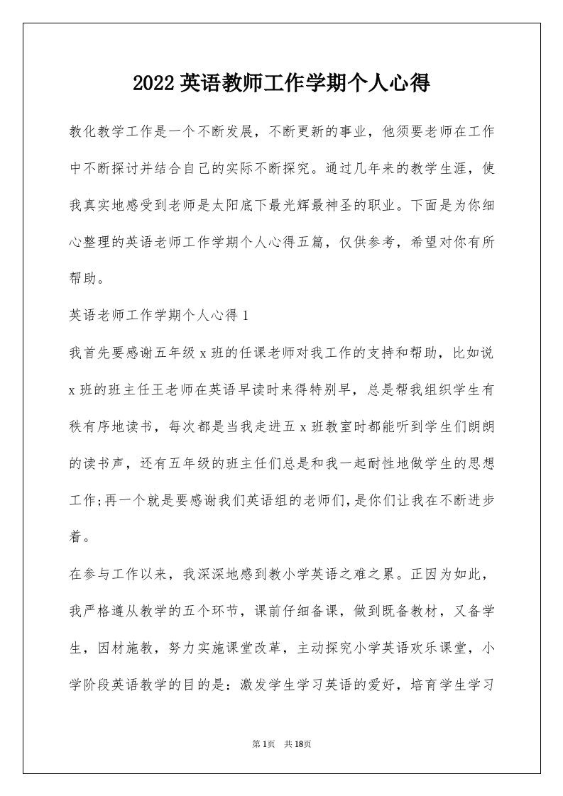 2022英语教师工作学期个人心得