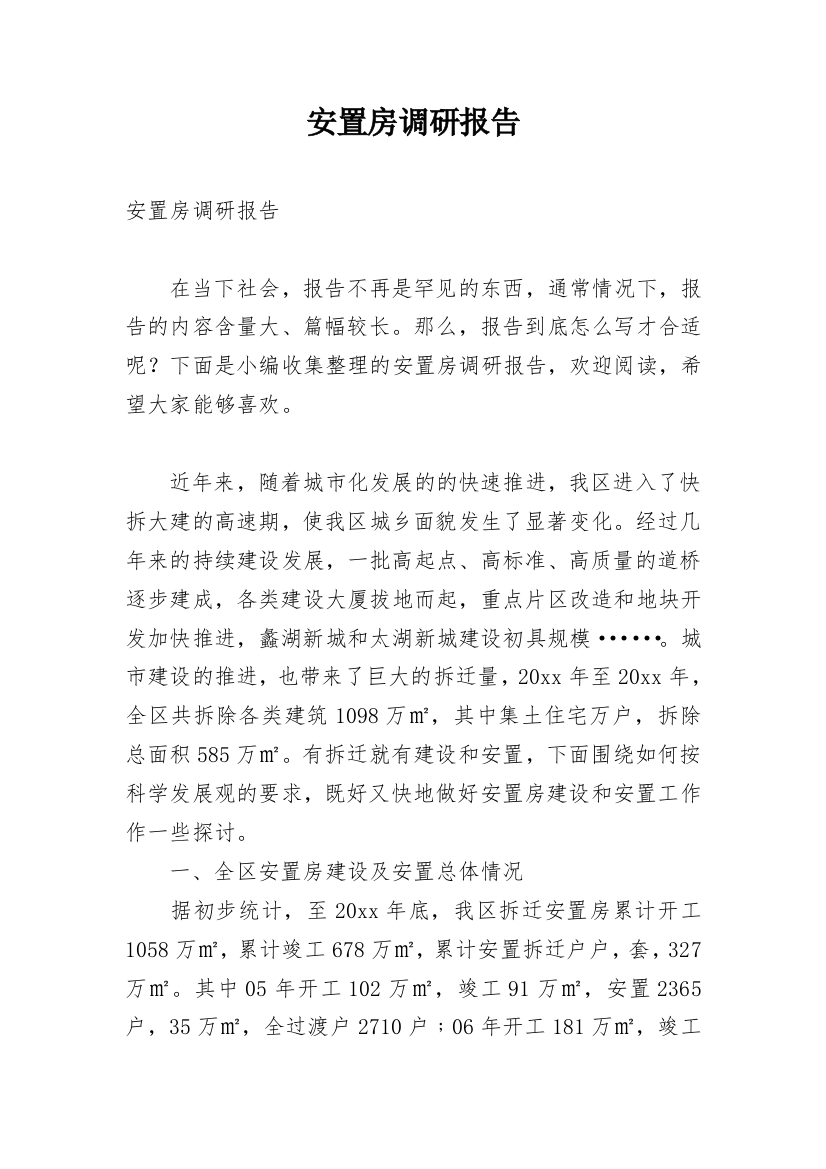 安置房调研报告