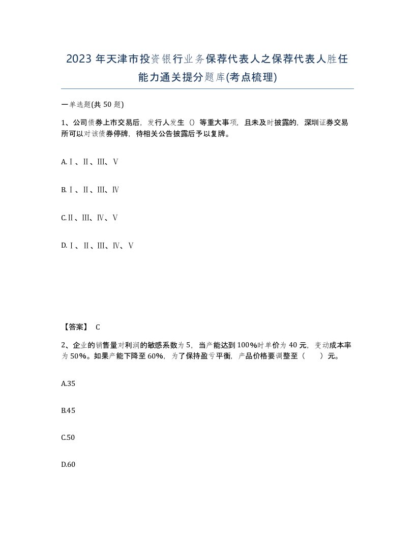 2023年天津市投资银行业务保荐代表人之保荐代表人胜任能力通关提分题库考点梳理