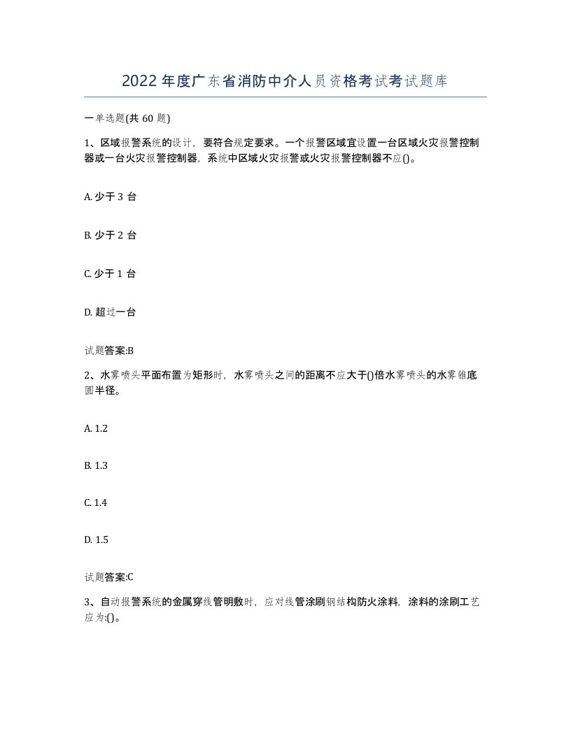 2022年度广东省消防中介人员资格考试考试题库