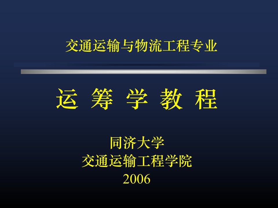 交通运输与物流工程专业PPT课件