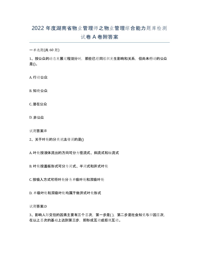 2022年度湖南省物业管理师之物业管理综合能力题库检测试卷A卷附答案