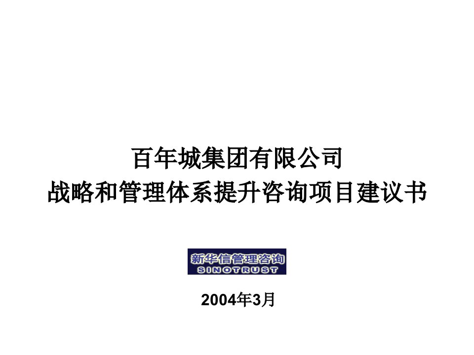 百年城集团有限公司-新华信管理咨询-管理诊断