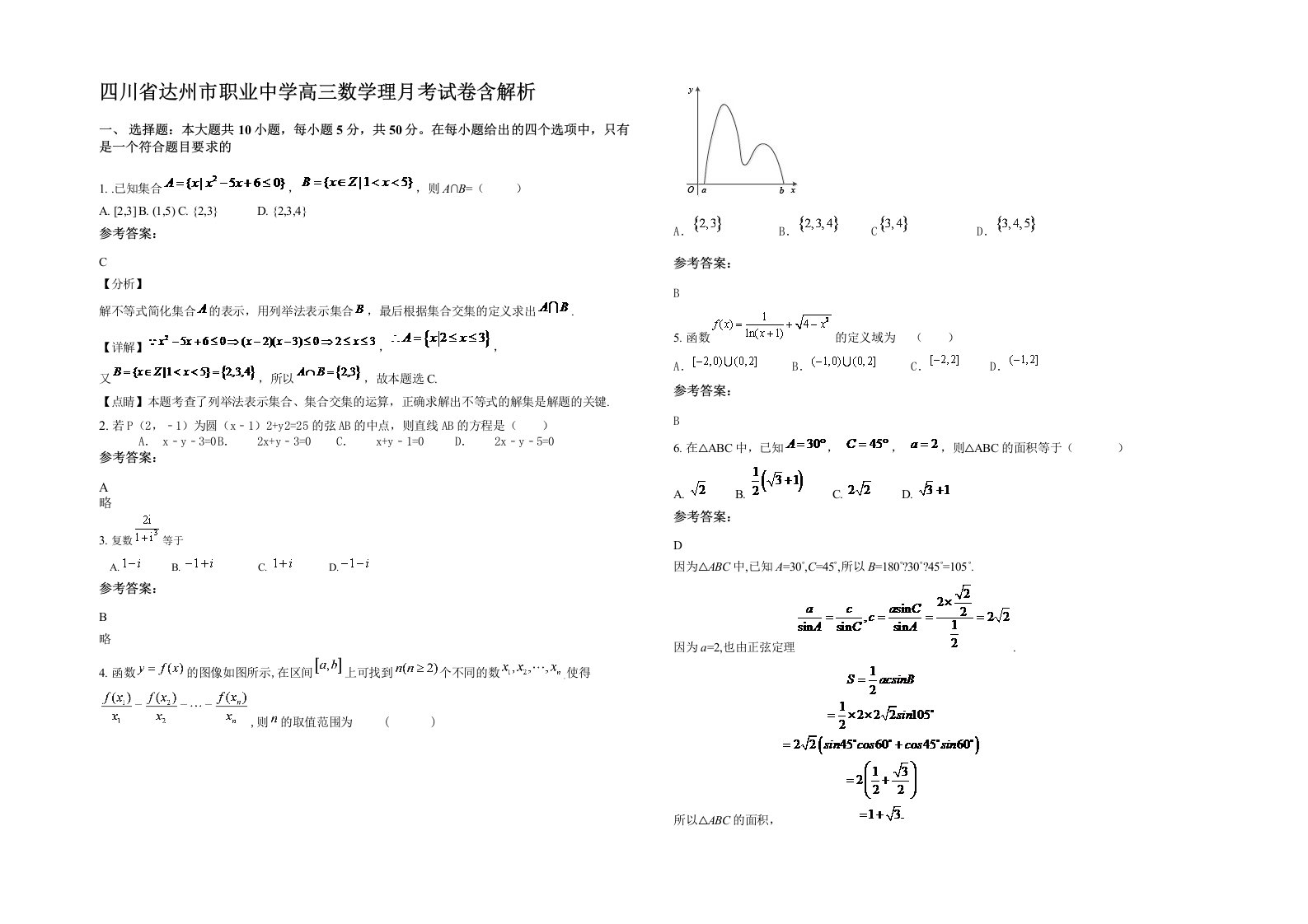 四川省达州市职业中学高三数学理月考试卷含解析