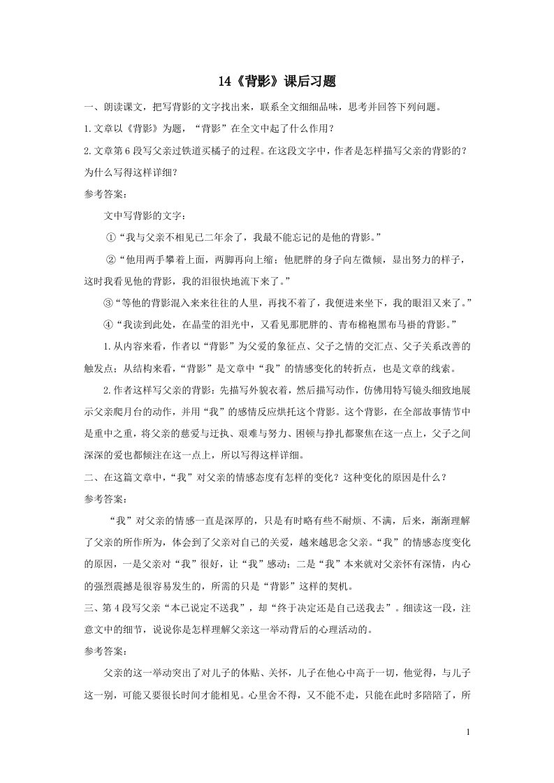 部编八年级语文上册第四单元14背影课后习题