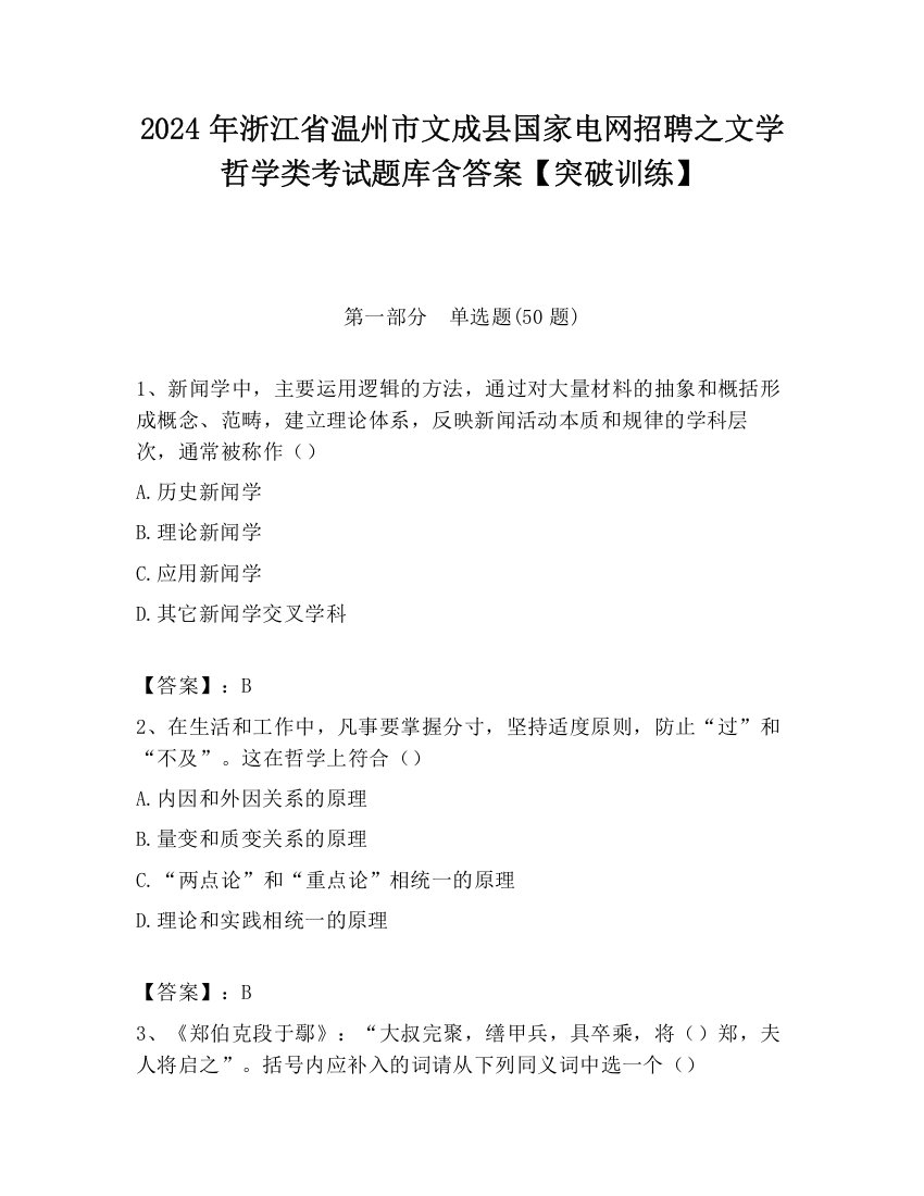 2024年浙江省温州市文成县国家电网招聘之文学哲学类考试题库含答案【突破训练】