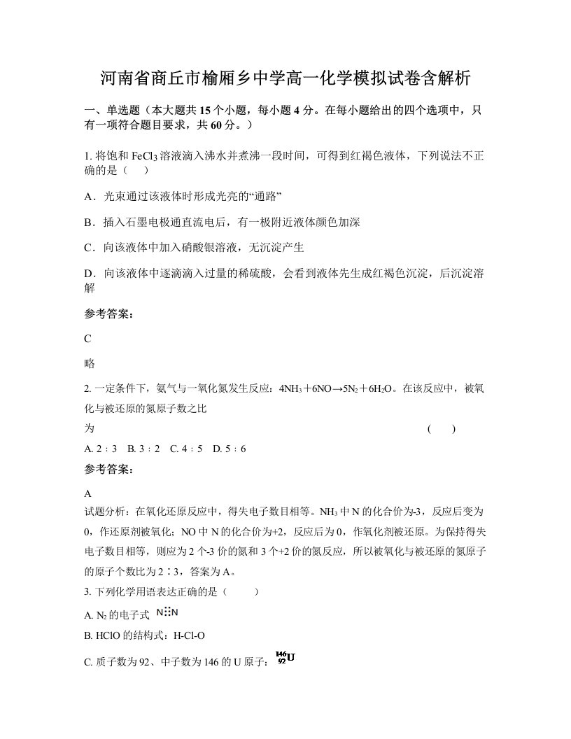 河南省商丘市榆厢乡中学高一化学模拟试卷含解析