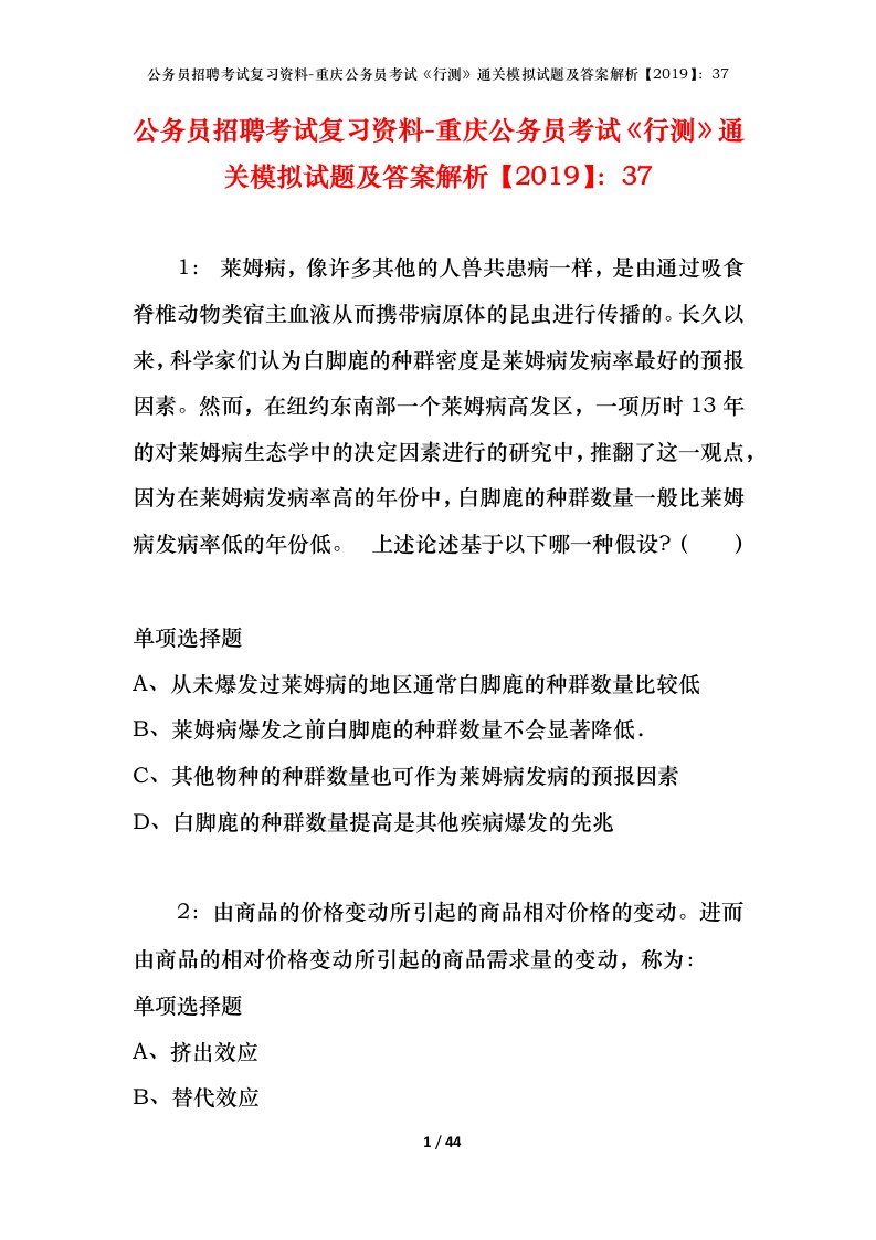 公务员招聘考试复习资料-重庆公务员考试行测通关模拟试题及答案解析201937