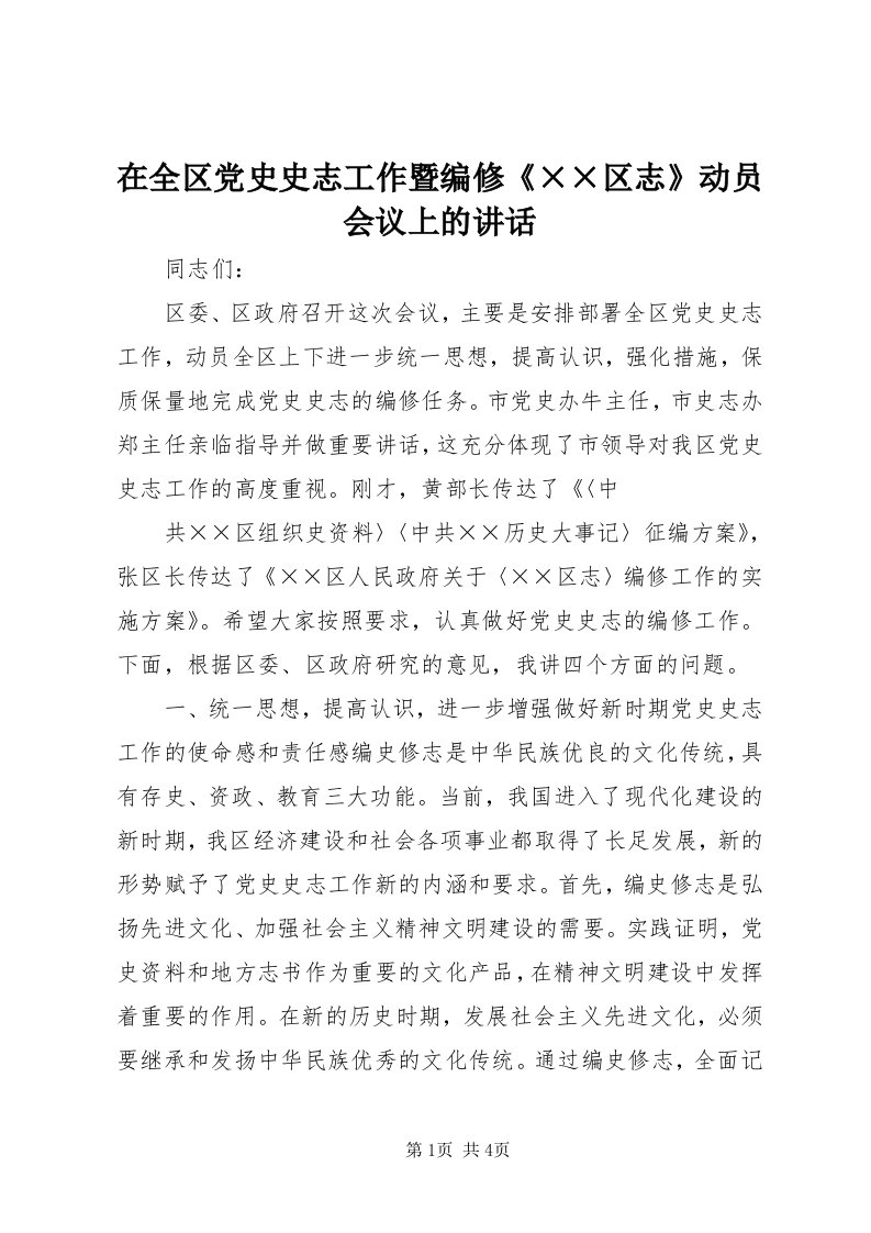 7在全区党史史志工作暨编修《××区志》动员会议上的致辞