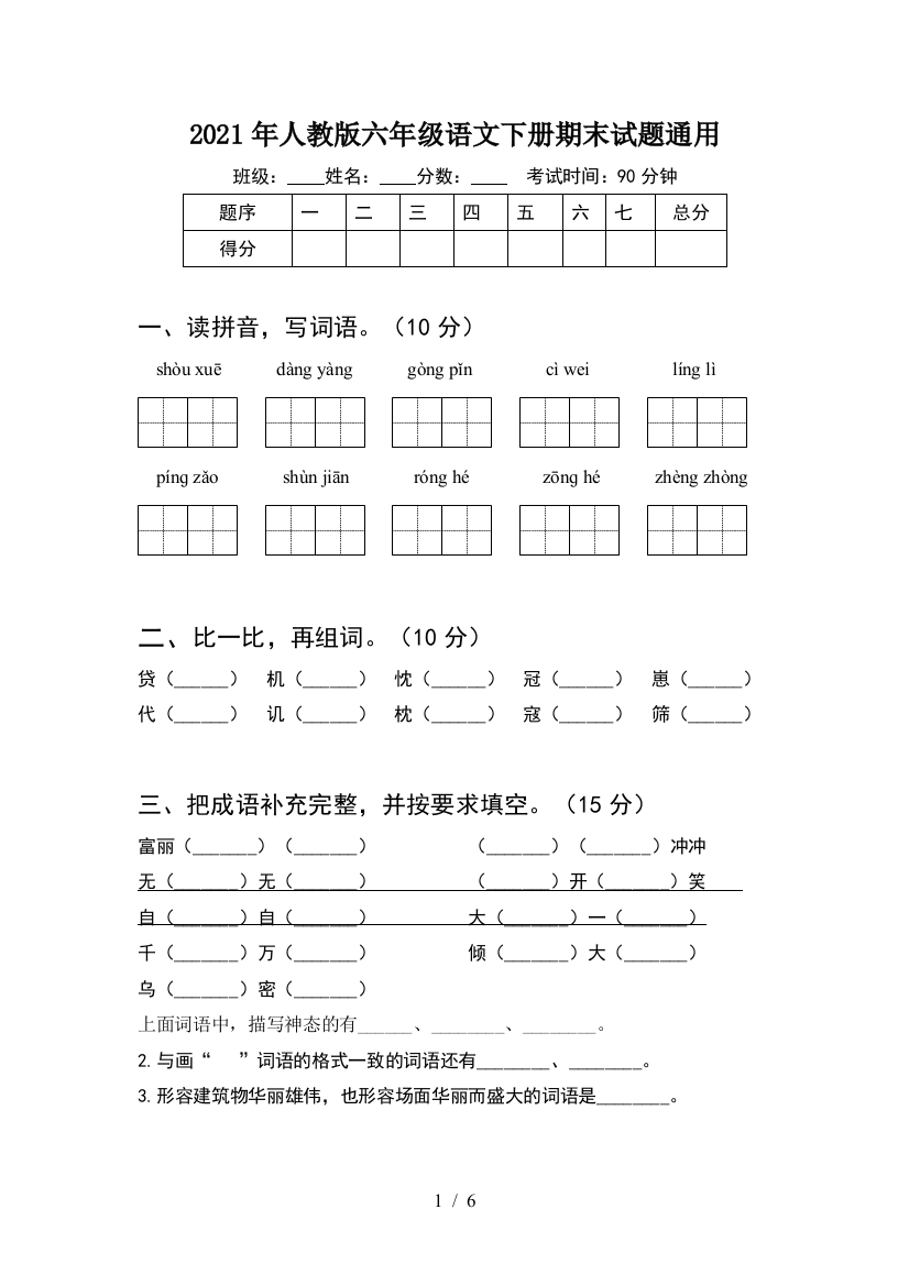 2021年人教版六年级语文下册期末试题通用