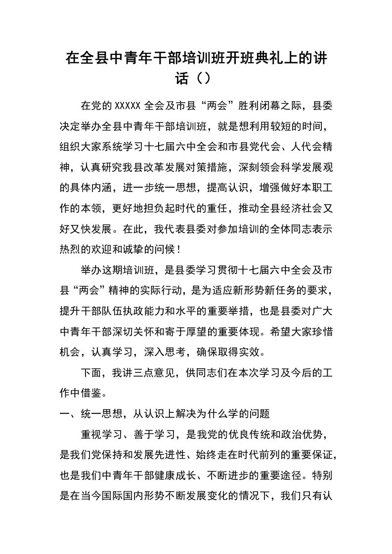 在全县中青年干部培训班开班典礼上的讲话（）