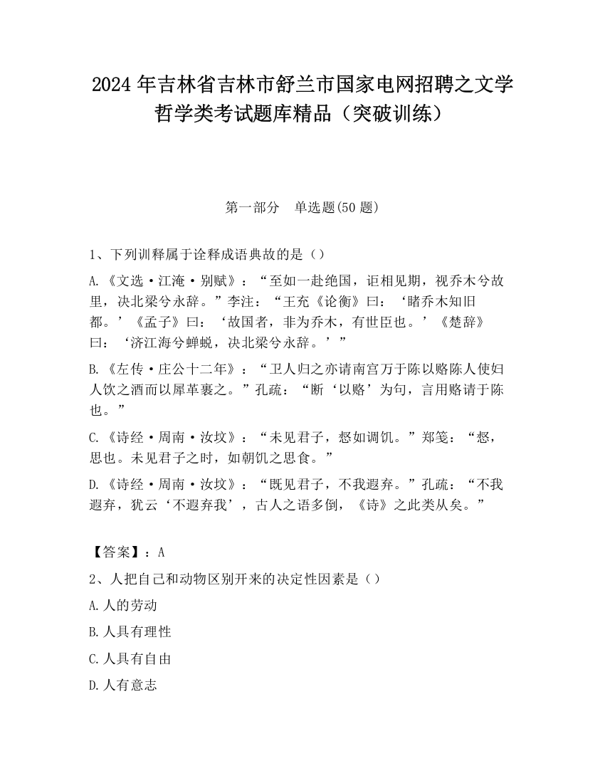 2024年吉林省吉林市舒兰市国家电网招聘之文学哲学类考试题库精品（突破训练）