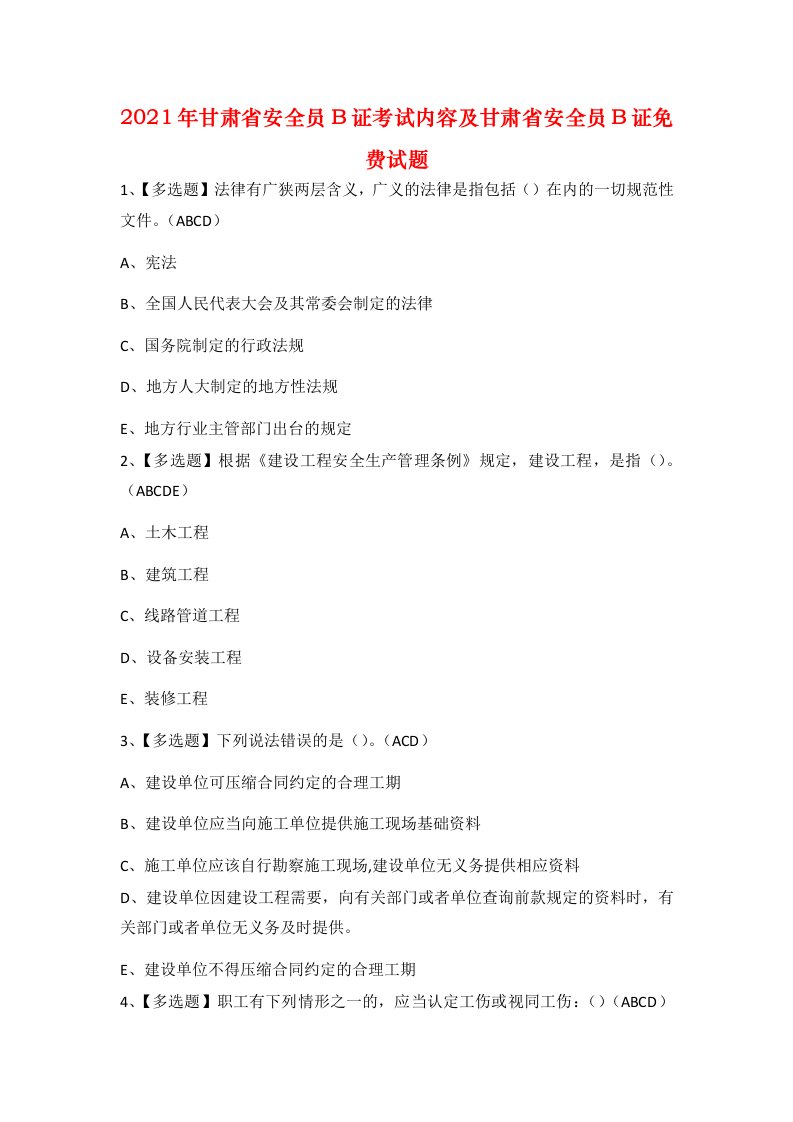 2021年甘肃省安全员B证考试内容及甘肃省安全员B证免费试题