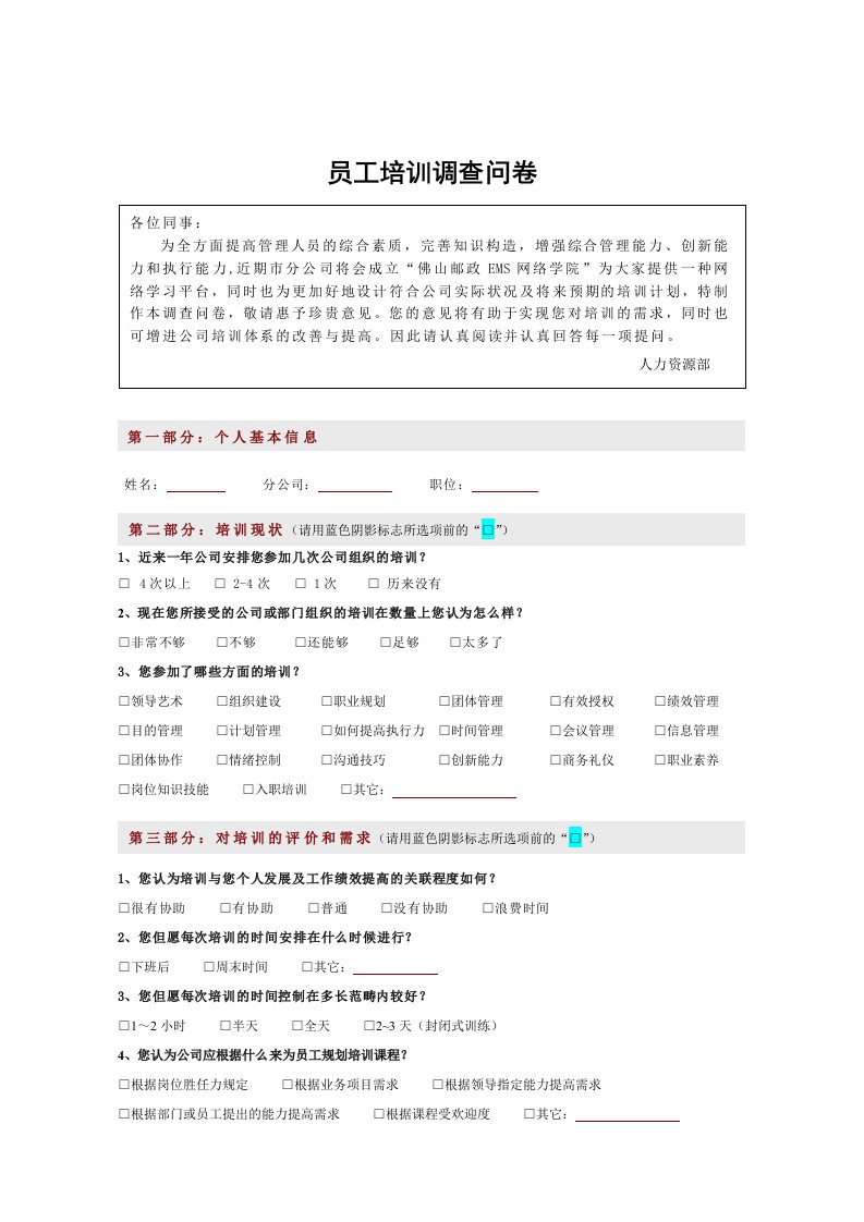 员工培训调查问卷模板