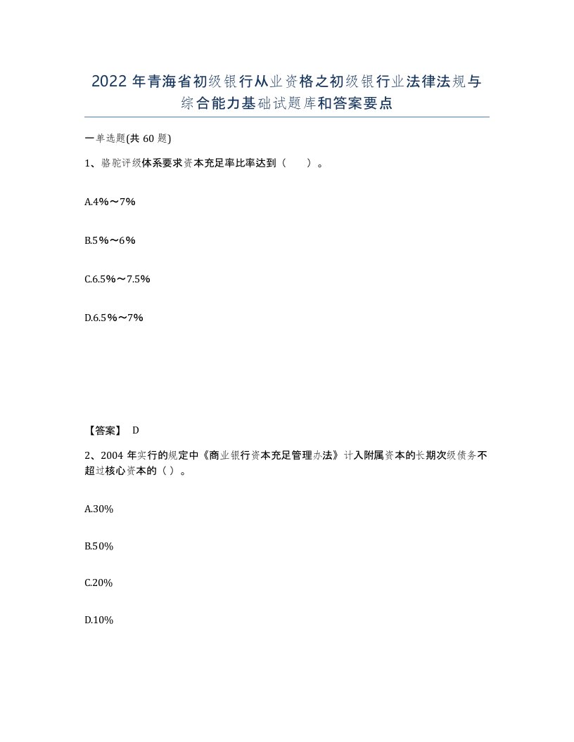 2022年青海省初级银行从业资格之初级银行业法律法规与综合能力基础试题库和答案要点