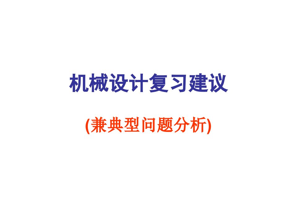 机械设计复习建议与习题课(强烈推荐)