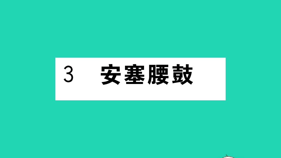 武汉专版八年级语文下册第一单元3安塞腰鼓作业课件新人教版