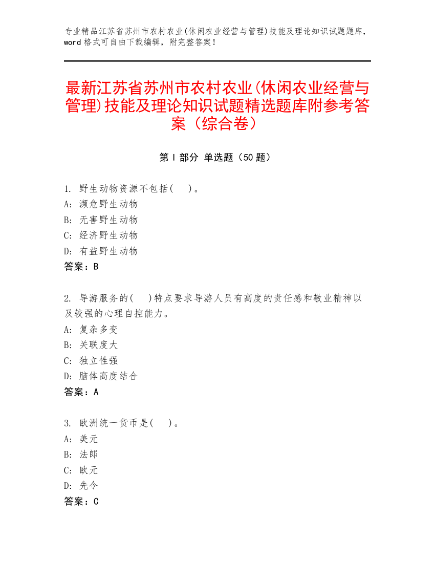 最新江苏省苏州市农村农业(休闲农业经营与管理)技能及理论知识试题精选题库附参考答案（综合卷）