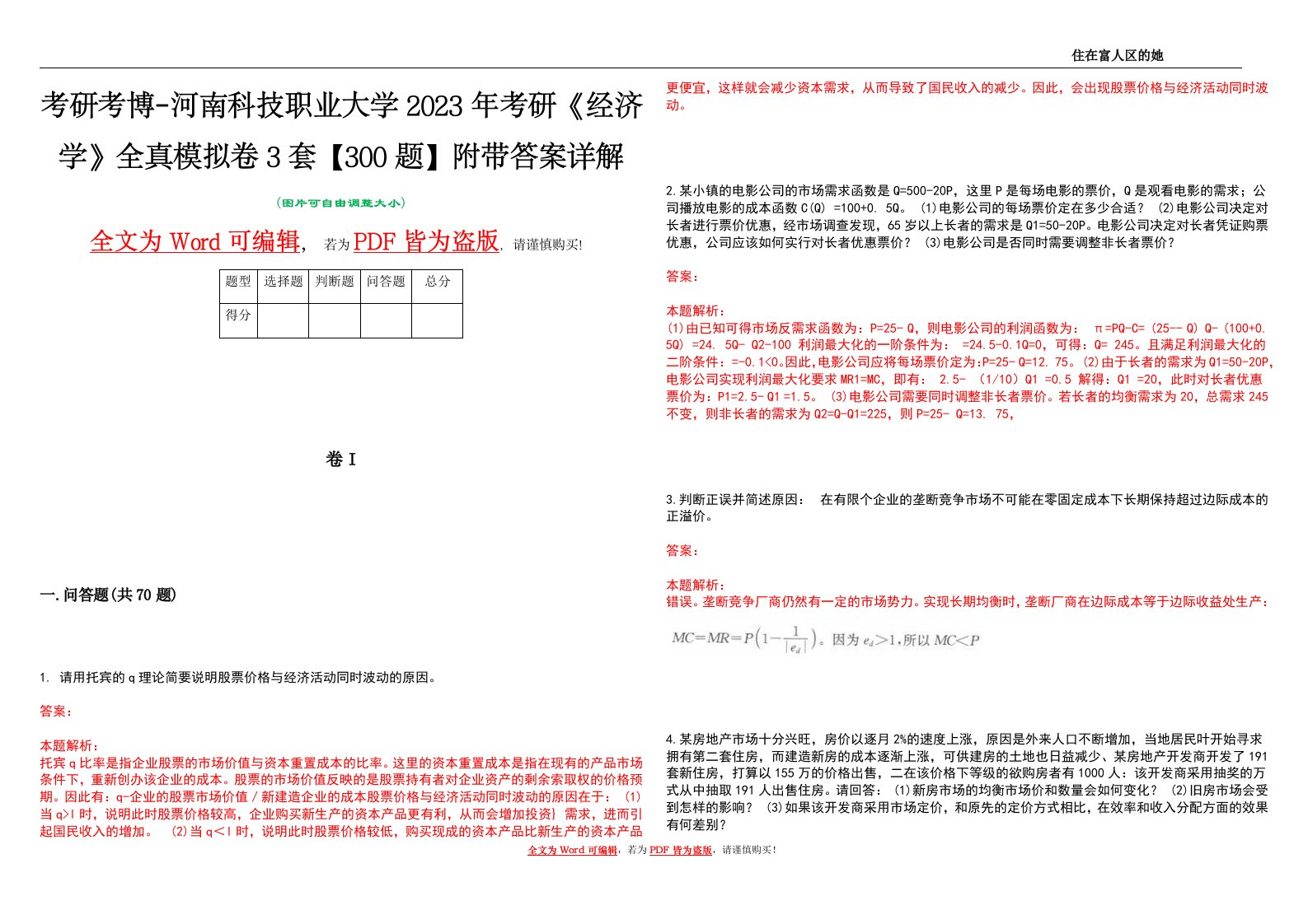 考研考博-河南科技职业大学2023年考研《经济学》全真模拟卷3套【300题】附带答案详解V1.2