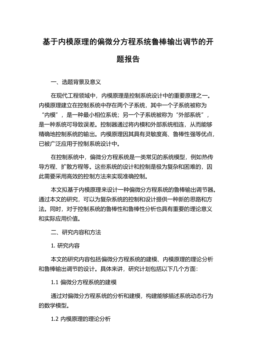 基于内模原理的偏微分方程系统鲁棒输出调节的开题报告