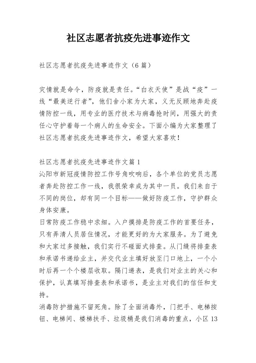 社区志愿者抗疫先进事迹作文