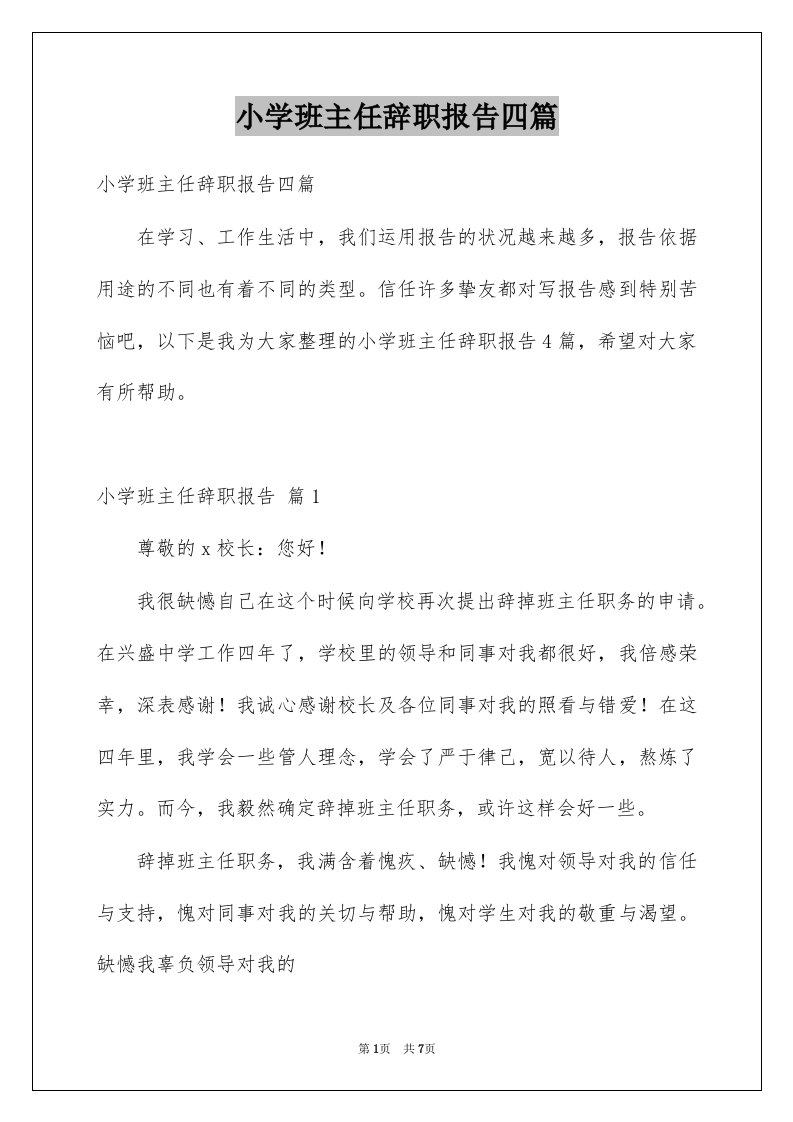 小学班主任辞职报告四篇范本