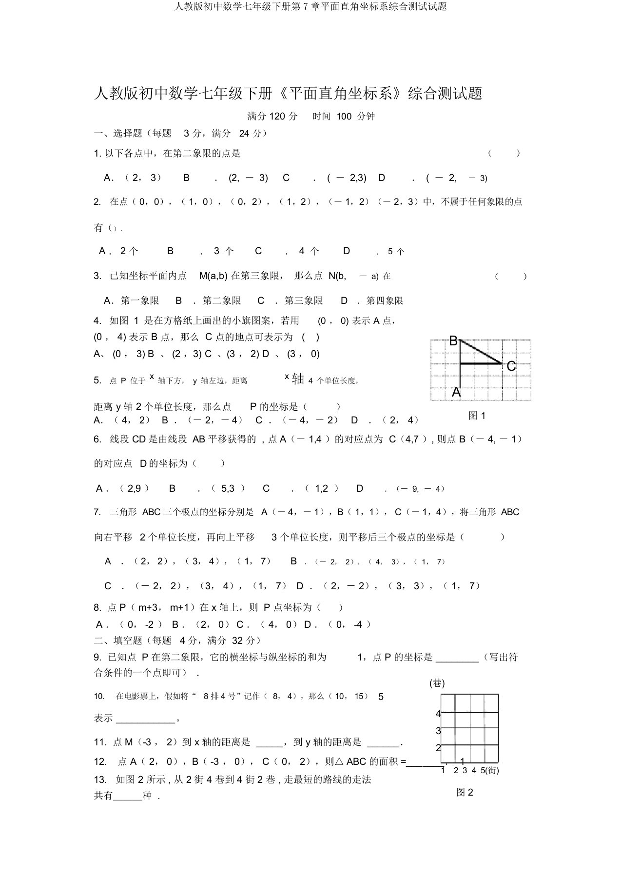 人教版初中数学七年级下册第7章平面直角坐标系综合测试试题