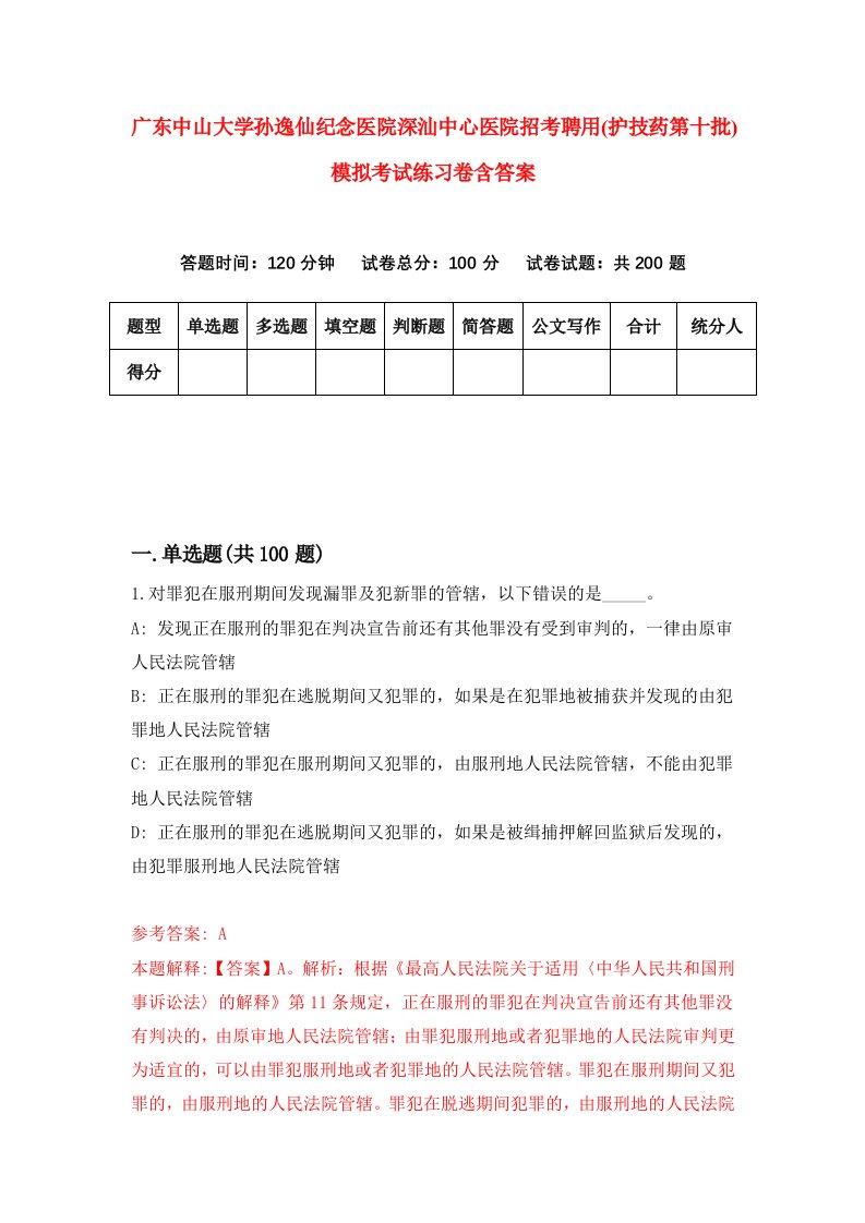 广东中山大学孙逸仙纪念医院深汕中心医院招考聘用护技药第十批模拟考试练习卷含答案第9期