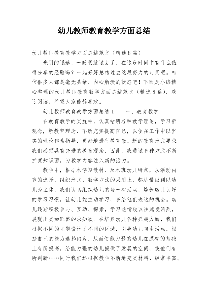 幼儿教师教育教学方面总结编辑精选