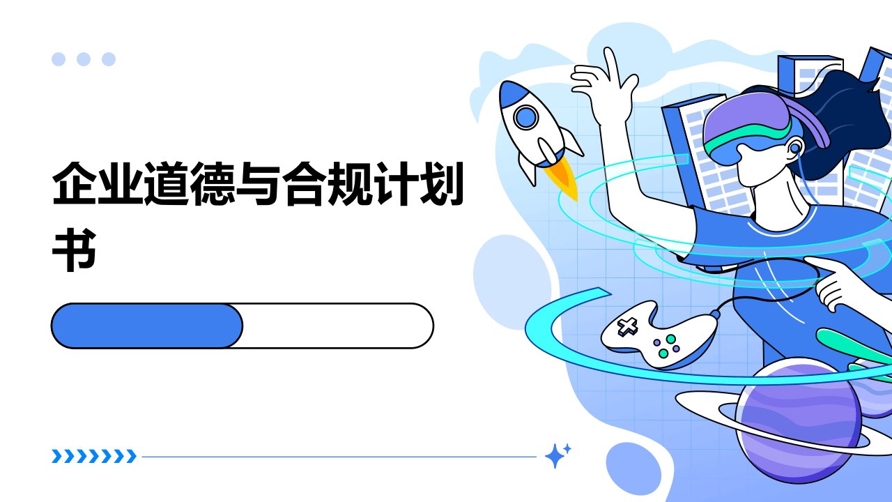 企业道德与合规计划书