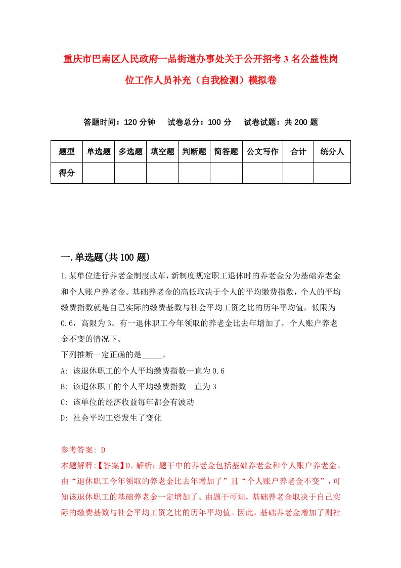 重庆市巴南区人民政府一品街道办事处关于公开招考3名公益性岗位工作人员补充自我检测模拟卷第7版