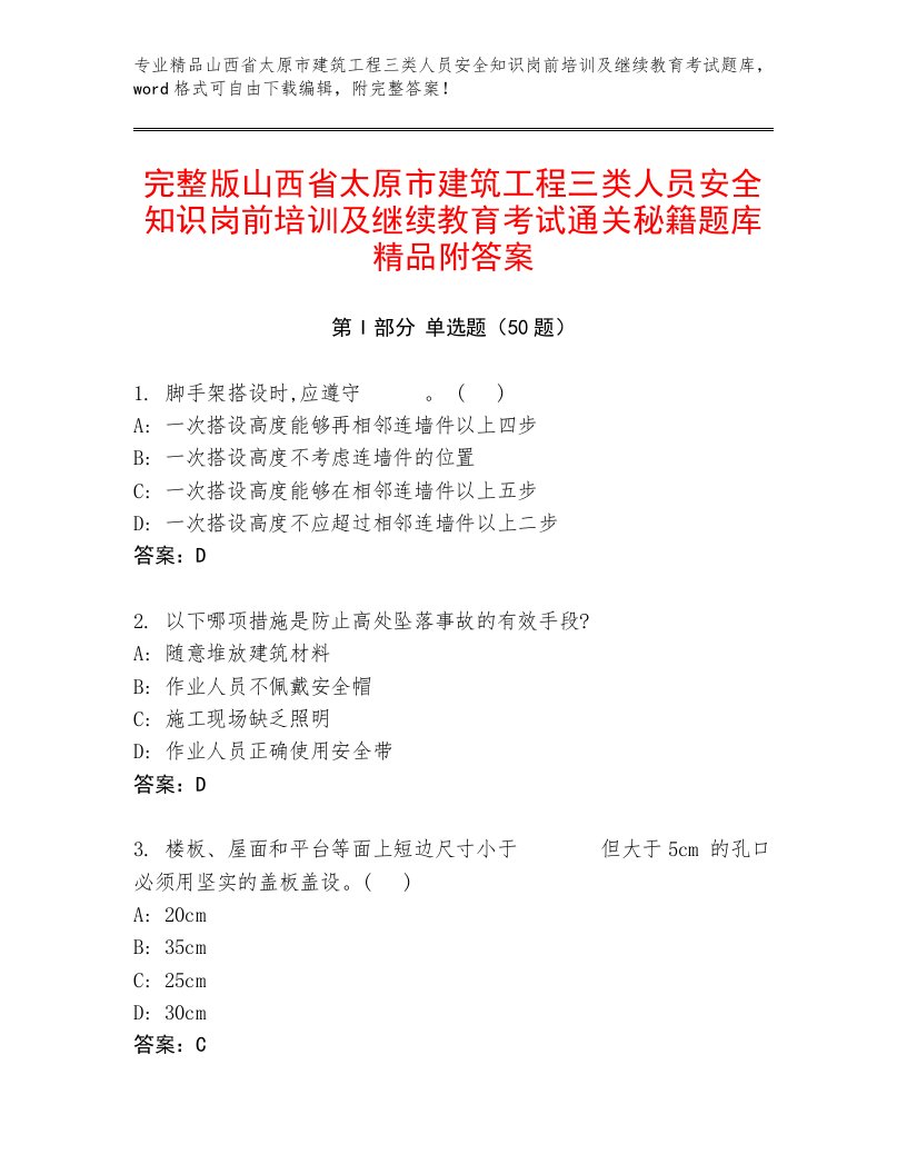 完整版山西省太原市建筑工程三类人员安全知识岗前培训及继续教育考试通关秘籍题库精品附答案