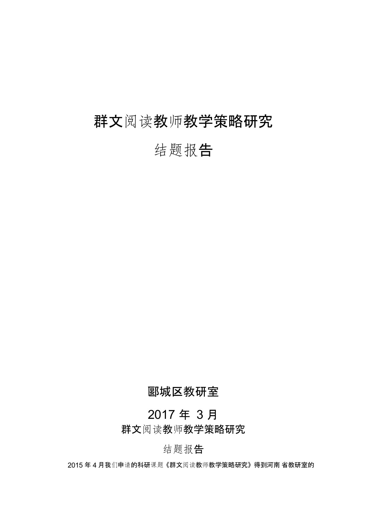 群文阅读教师教学策略研究(结题报告)