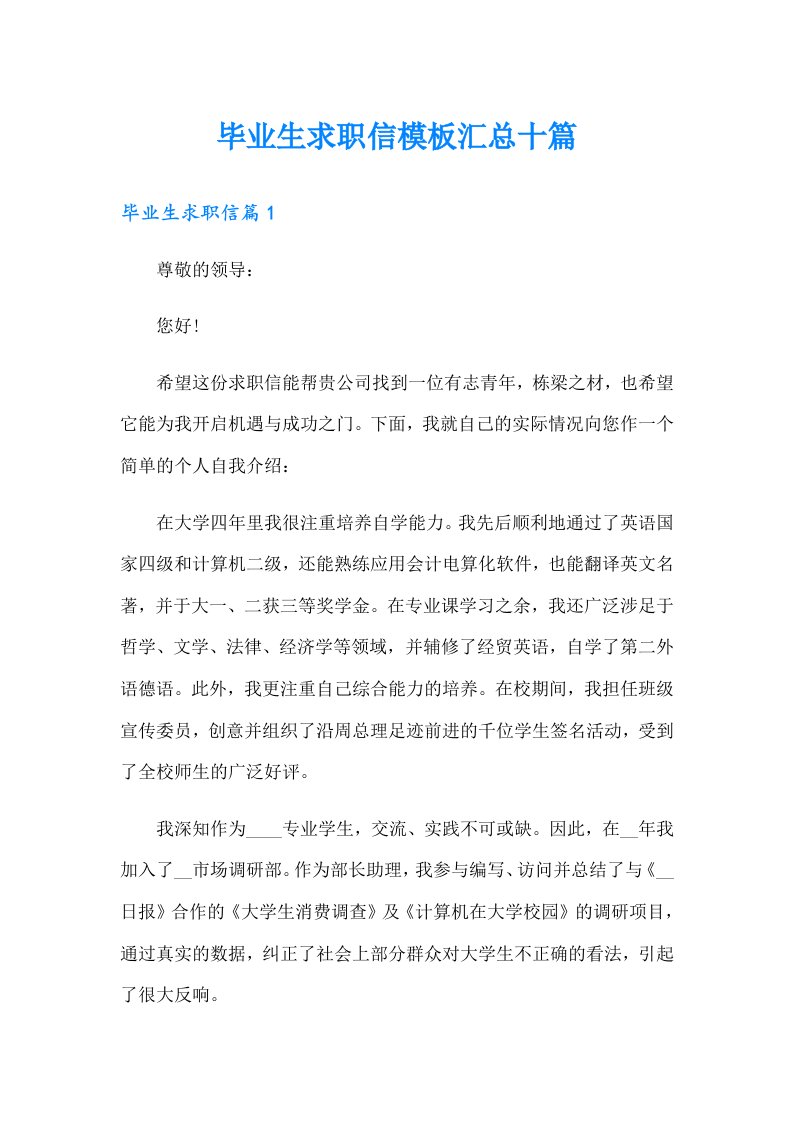 毕业生求职信模板汇总十篇