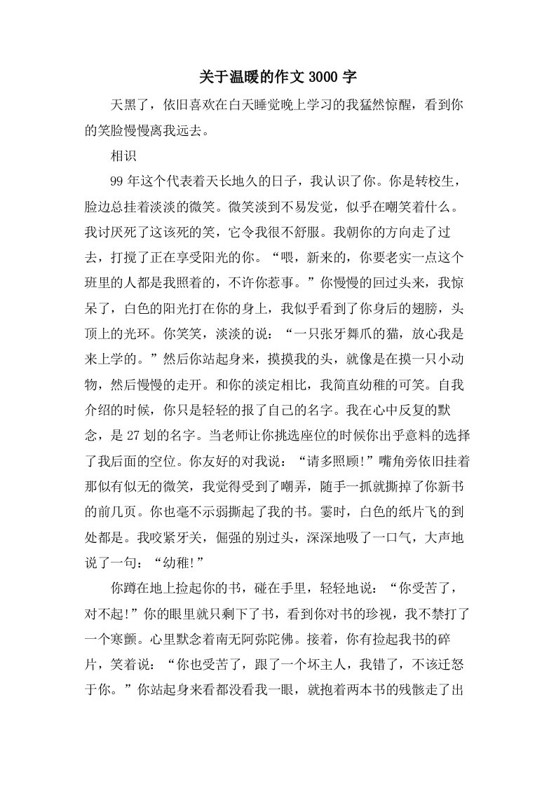 关于温暖的作文3000字