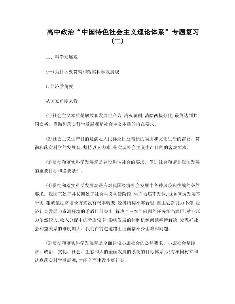 高中政治“中国特色社会主义理论体系”专题复习(二)专题辅导