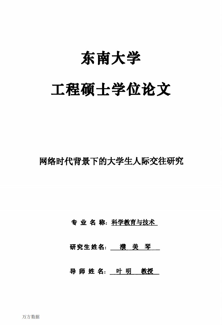 网络时代背景下大学生人际交往的研究