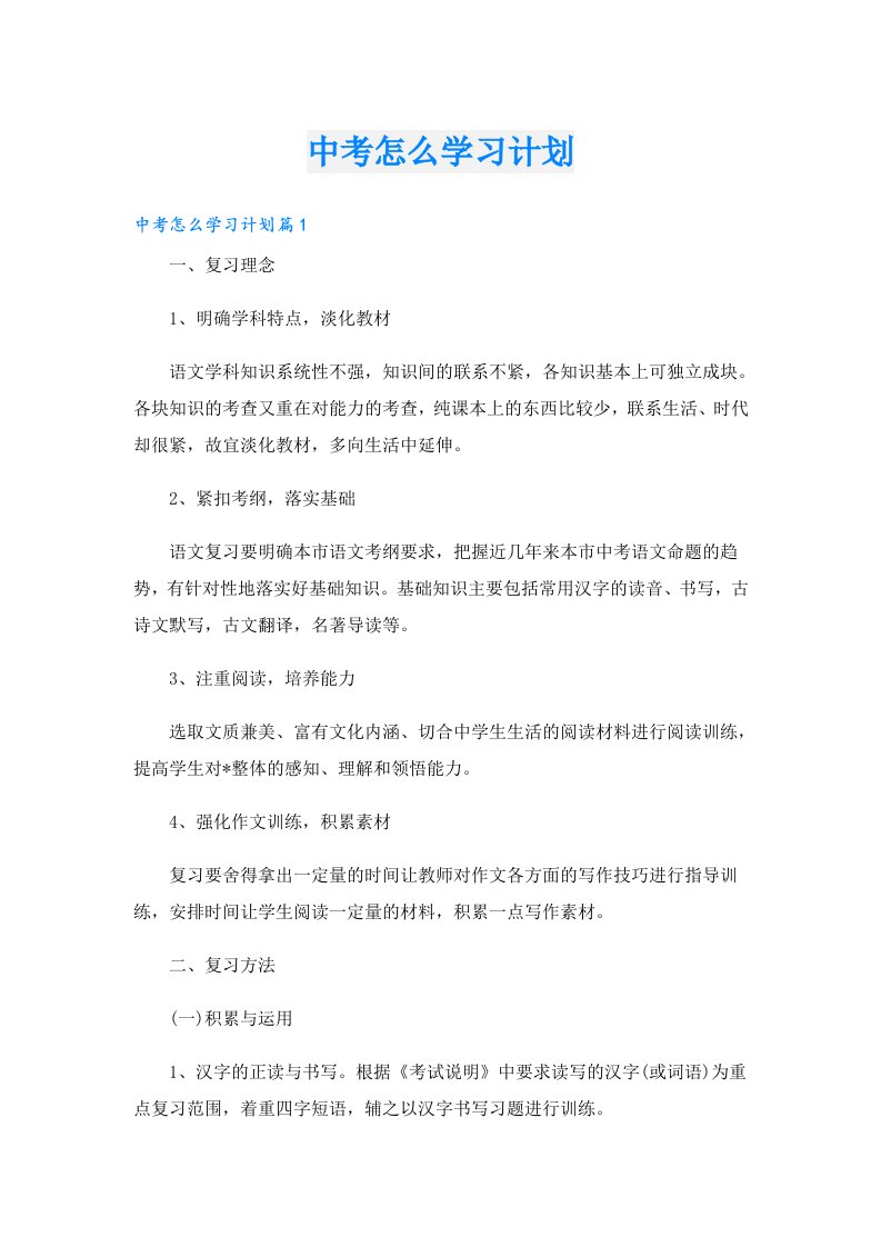 学习资料_中考怎么学习计划